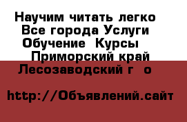 Научим читать легко - Все города Услуги » Обучение. Курсы   . Приморский край,Лесозаводский г. о. 